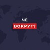 Логотип телеграм канала @chevokrug — Чё Вокруг?