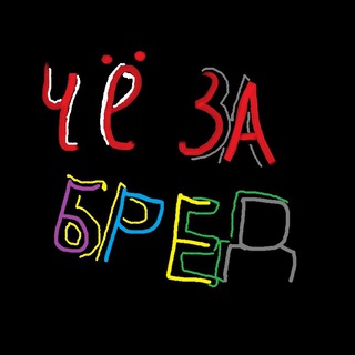 Логотип телеграм канала @chezabrd — ЧЗБ