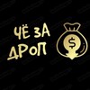Логотип телеграм канала @chezadrop — ЧЁ ЗА ДРОП