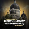 Логотип телеграм -каналу chg1692 — Підслухано в Червонограді | Шептицькому