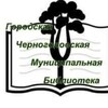 Логотип телеграм канала @chgbib — 📚Черноголовская Библиотека