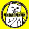 Логотип телеграм канала @chi_vap — Чивапчичи | Мемы | Юмор | Приколы