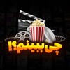 لوگوی کانال تلگرام chibebinm — فیلم و سریال | چی ببینم؟