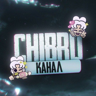 Логотип телеграм -каналу chibro_bs_tt — Мысли Чибро