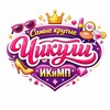 Логотип телеграм канала @chiciukimp — Самые крутые чикули ИКиМПа