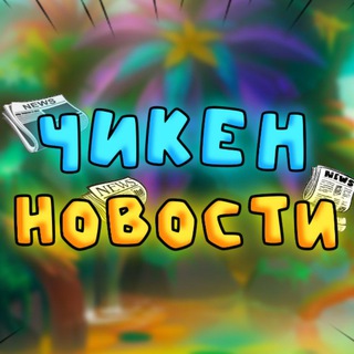 Логотип телеграм канала @chickenkurkurtv — Чикен Новости