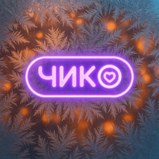 Telegram channel Чико | Саратов logo