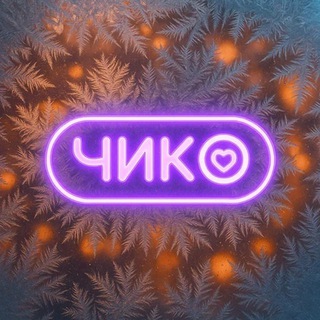 Логотип телеграм канала @chicko_sur — Чико | Сургут