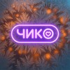 Логотип телеграм канала @chicko_saratow — Чико | Саратов
