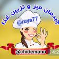 Logo saluran telegram chidemann — چیدمان وتزیین غذا