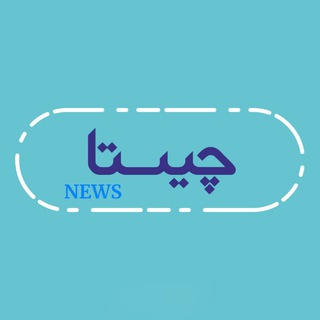 Telegram channel چیستانیوز logo