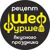 Логотип телеграм канала @chief_fourchette — ШеFFуршет👨🏼‍🍳🥗