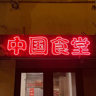 Логотип телеграм канала @chifankamoscow — Чифанька 中国食堂