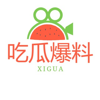 电报频道的标志 chigua_xg — 吃瓜爆料·内涵段子·奇闻异事