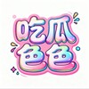电报频道的标志 chigua363 — 吃瓜色色【母狗明星黑料】