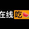 电报频道的标志 chigua397 — 🍉TG第一吃瓜/黑料猎奇🍉