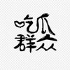 电报频道的标志 chigua566 — 吃瓜搞笑|娱乐头条（吃瓜社🍉）