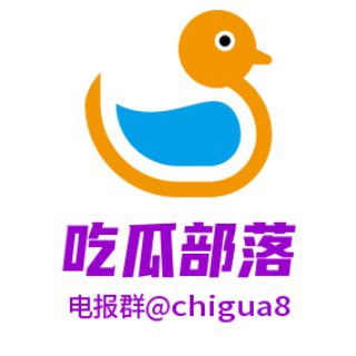 电报频道的标志 chigua8 — 【吃瓜部落】门事件/黑料/新闻
