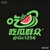 Logotipo del canal de telegramas chigua8omg - 吃瓜-爆料-奇趣百科群众