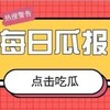 电报频道的标志 chigua_zhongxin — 每日瓜报《吃🍉、段子、搞笑视频》国内外大事情