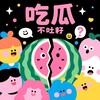 电报频道的标志 chiguaa258 — 吃瓜不吐籽🍉