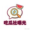 电报频道的标志 chiguashe123 — 吃瓜社曝光