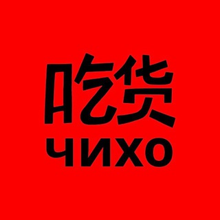 Логотип телеграм канала @chiho_tyumen — чихо - топовая китайка | тюмень