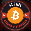 Логотип телеграм канала @chiips53 — 5️⃣3️⃣ чипа
