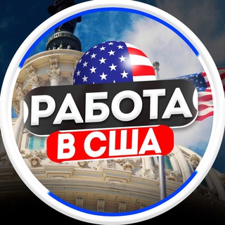Telegram channel Работа в Америке | США | USA logo