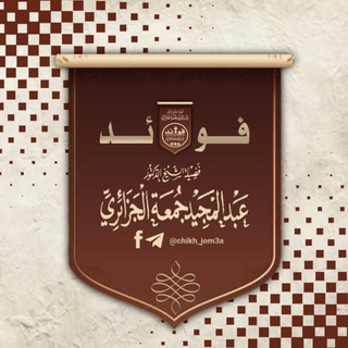 Logo saluran telegram chikh_jom3a — فَوَائِد الشَّيْخ عَبْد المَجِيد جُمْعَة
