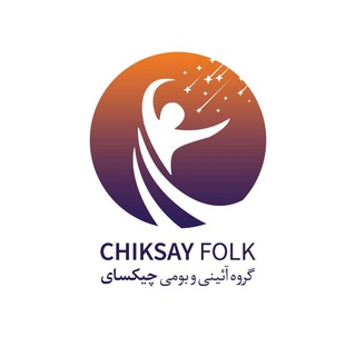 لوگوی کانال تلگرام chiksay_group — رقص کرمانجی چیکسای