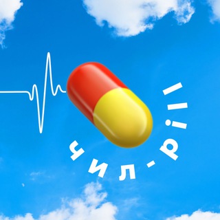 Логотип телеграм канала @chil_pill — чил-pill • твое медиа, чтобы выдохнуть