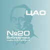 Логотип телеграм канала @childbibl20 — Библиотека 20 имени А.А.Дельвига ГБУ г. Москвы "ОКЦ ЦАО"