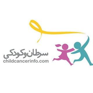 لوگوی کانال تلگرام childcancerinfo — سرطان و کودکی