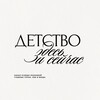Логотип телеграм канала @childhoodhereandnow — Детство здесь и сейчас