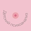 Логотип телеграм канала @childpsychanalysis — Детский Психоанализ