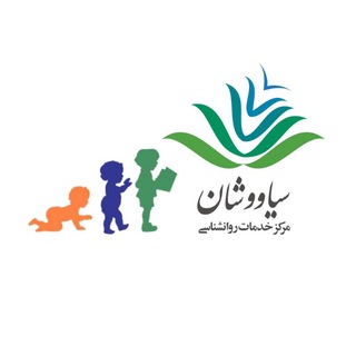 لوگوی کانال تلگرام children_dep — سیاووشان - کودک و نوجوان