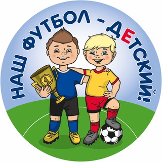 Логотип телеграм канала @childrensfootball — Наш Футбол - Детский