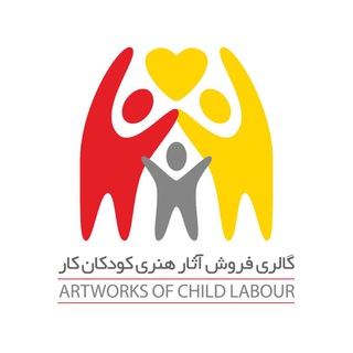 Telegram channel گالری فروش آثار ھنری کودکان کار و حاشیەنشین logo