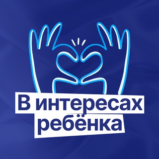 Telegram channel В интересах ребёнка logo