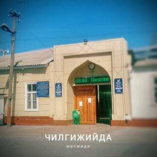 Telegram kanalining logotibi chilgijiyda_masjidi — Чилгижийда масжиди