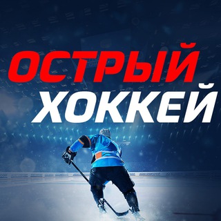 Логотип телеграм канала @chillhockey — Острый хоккей - хоккейная аналитика