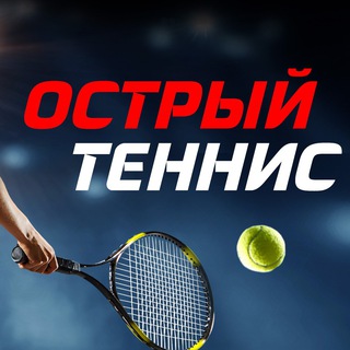 Логотип телеграм канала @chilltennis — Острый теннис - теннисная аналитика