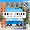 Логотип телеграм канала @chilltonkurort — ЧИЛЛТОН | Первый семейный пляж-курорт в Сукко