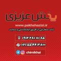 Logo saluran telegram chimikhai — پخش عزیزی- عمده فروشی چی میخوای