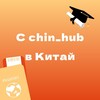 Логотип телеграм канала @chin_hub_abroad — В Китай с chin_hub