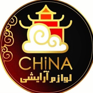 Logo saluran telegram china_arayeshi — آرایشی و بهداشتی چاینا