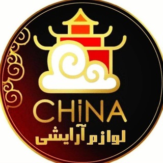 لوگوی کانال تلگرام china_arayeshi — پخش آرایشی و آرایشی و بهداشتی و مراقبتی عمده چاینا