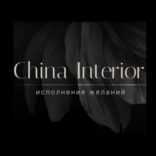 Логотип телеграм канала @china_interior — Мебель и свет из Китая