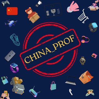 Логотип телеграм канала @china_prof_chat — 🇨🇳Товары из Китая для бизнеса🇨🇳